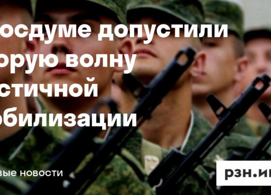 В Госдуме допустили вторую волну частичной мобилизации — Новости — город Рязань на городском сайте RZN.info