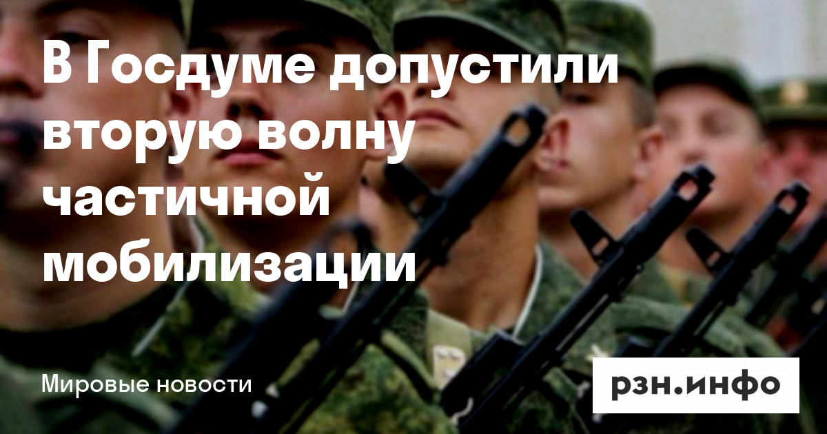 В Госдуме допустили вторую волну частичной мобилизации — Новости — город Рязань на городском сайте RZN.info