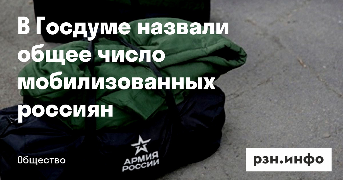 В Госдуме назвали общее число мобилизованных россиян — Новости — город Рязань на городском сайте RZN.info