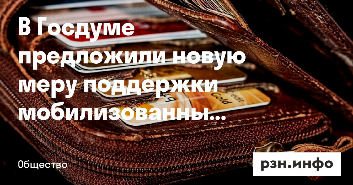 В Госдуме предложили новую меру поддержки мобилизованных — Новости — город Рязань на городском сайте RZN.info