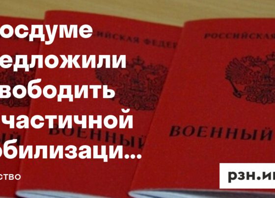 В Госдуме предложили освободить от частичной мобилизации еще одну категорию граждан — Новости — город Рязань на городском сайте RZN.info