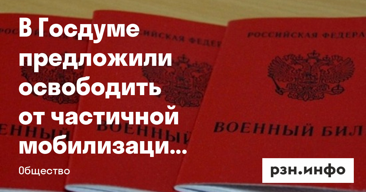 В Госдуме предложили освободить от частичной мобилизации еще одну категорию граждан — Новости — город Рязань на городском сайте RZN.info