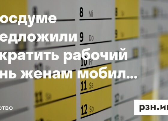 В Госдуме предложили сократить рабочий день женам мобилизованных — Новости — город Рязань на городском сайте RZN.info