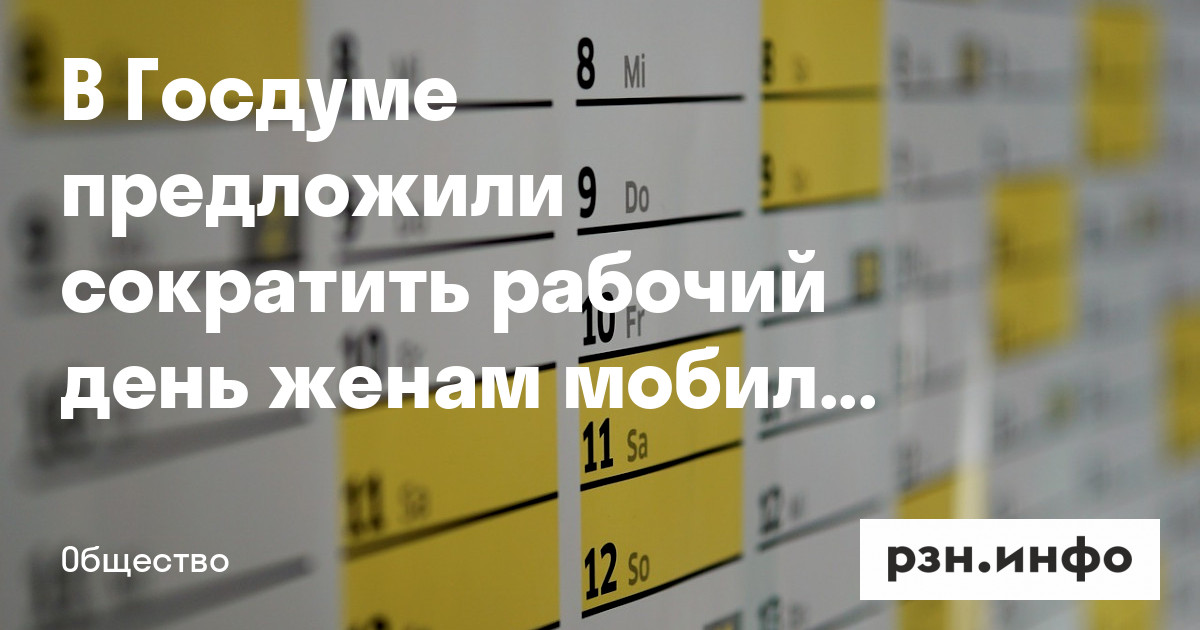 В Госдуме предложили сократить рабочий день женам мобилизованных — Новости — город Рязань на городском сайте RZN.info