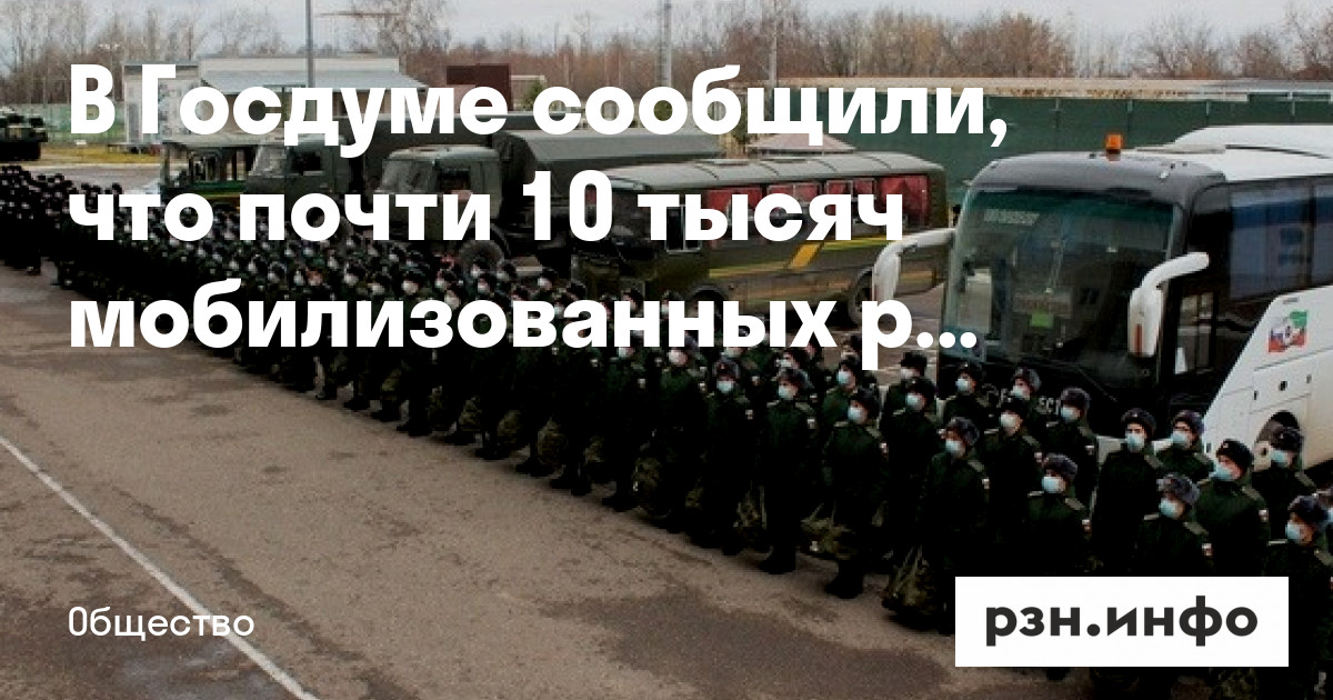 В Госдуме сообщили, что почти 10 тысяч мобилизованных россиян вернулись домой — Новости — город Рязань на городском сайте RZN.info