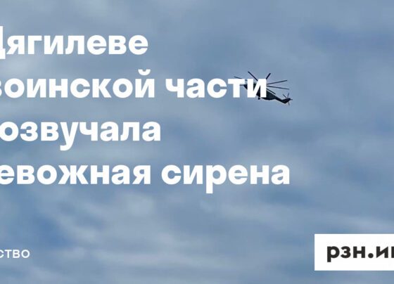 В Дягилеве в воинской части прозвучала тревожная сирена — Новости — город Рязань на городском сайте RZN.info