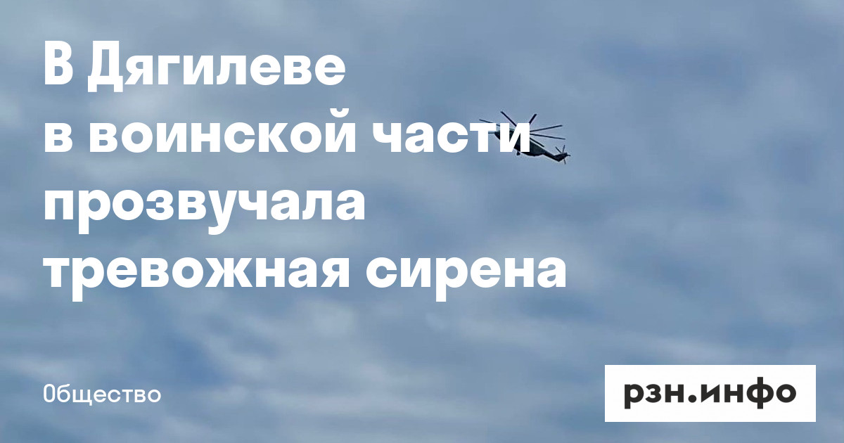 В Дягилеве в воинской части прозвучала тревожная сирена — Новости — город Рязань на городском сайте RZN.info