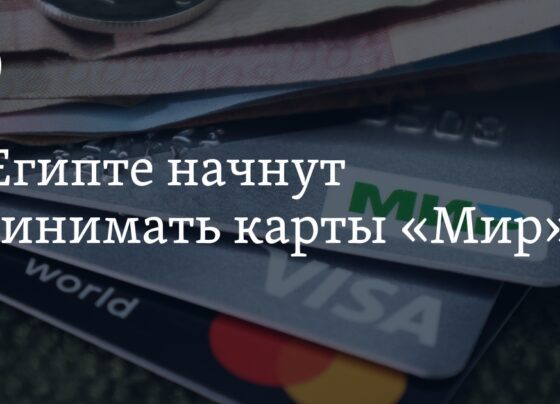 В Египте начнут принимать карты «Мир» в ближайшие дни