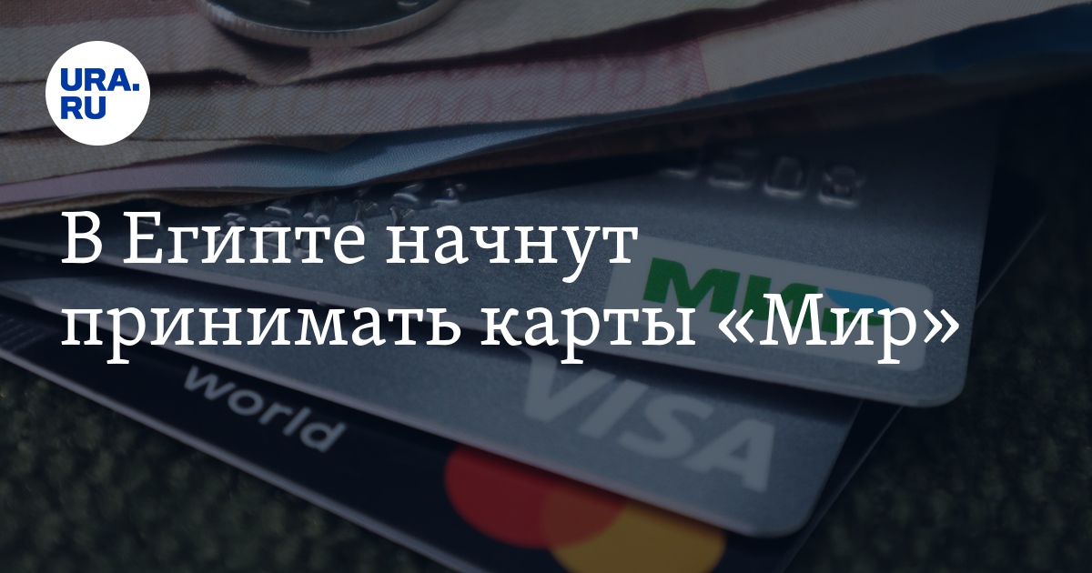 В Египте начнут принимать карты «Мир» в ближайшие дни