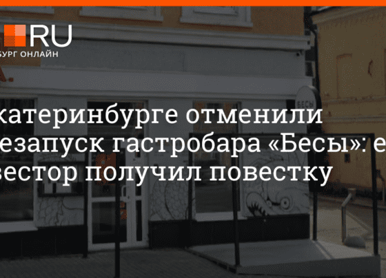 В Екатеринбурге отменили перезапуск гастробара «Бесы» из-за того, что его инвестора призвали на службу | e1.ru