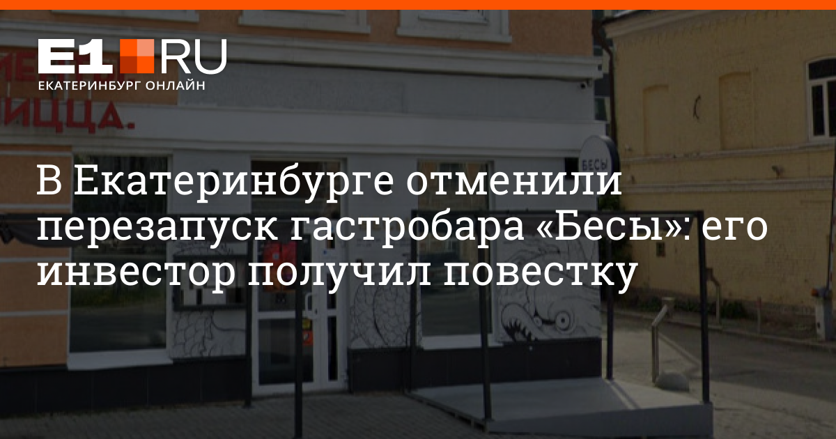 В Екатеринбурге отменили перезапуск гастробара «Бесы» из-за того, что его инвестора призвали на службу | e1.ru