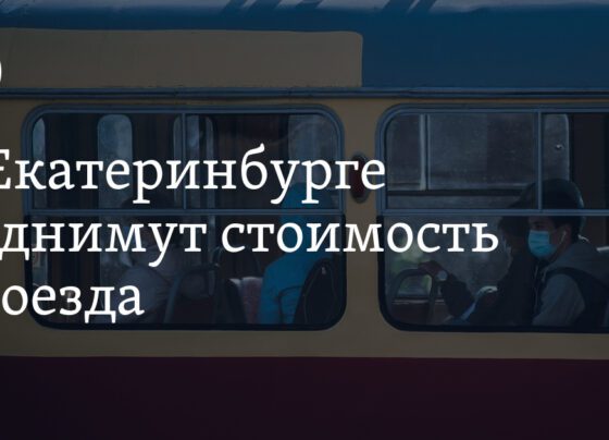 В Екатеринбурге поднимут стоимость проезда в автобусах и трамваях