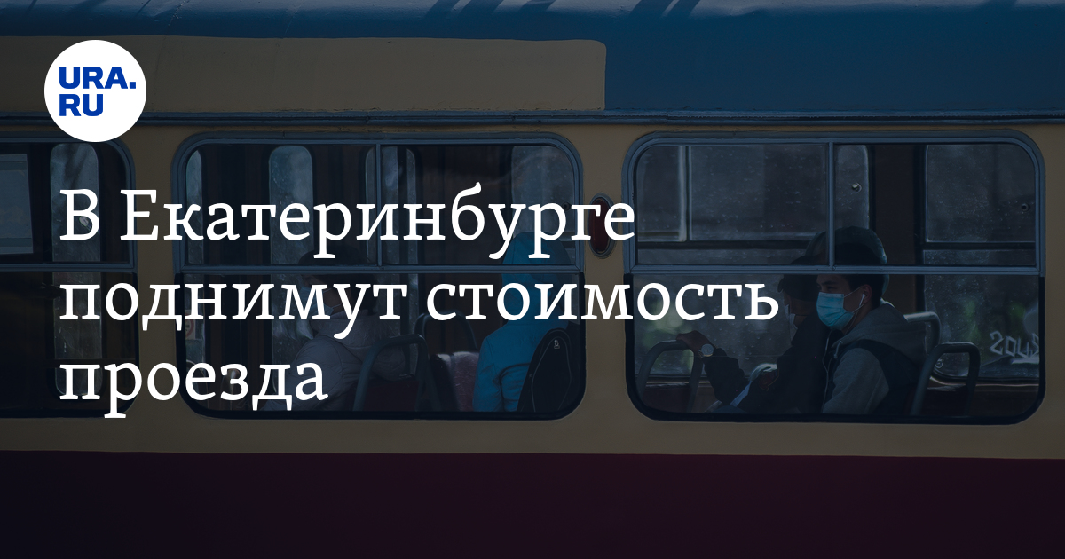 В Екатеринбурге поднимут стоимость проезда в автобусах и трамваях