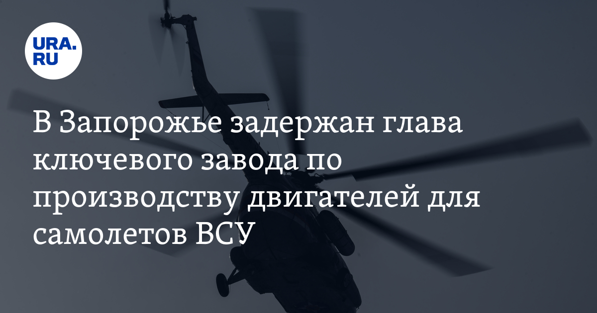 В Запорожье задержали главу предприятия “Мотор сич” Вячеслава Богуслаева