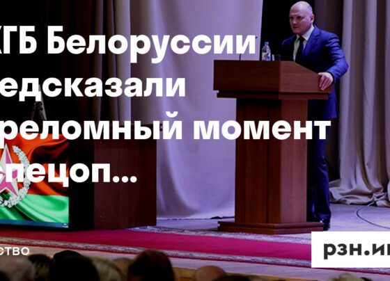 В КГБ Белоруссии предсказали переломный момент в спецоперации на Украине — Новости — город Рязань на городском сайте RZN.info