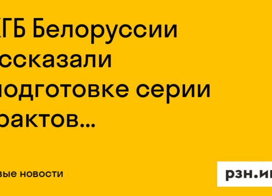 В КГБ Белоруссии рассказали о подготовке серии терактов на территории республики — Новости — город Рязань на городском сайте RZN.info