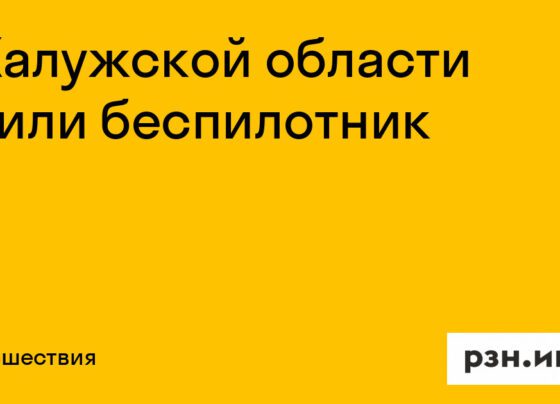 В Калужской области сбили беспилотник — Новости — город Рязань на городском сайте RZN.info