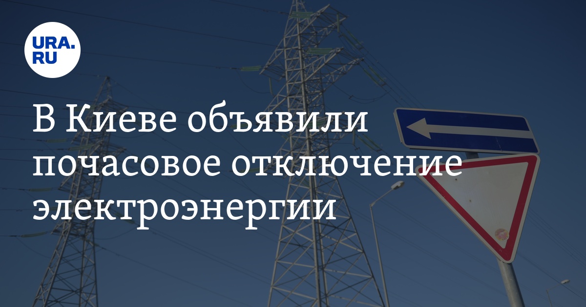 В Киеве объявили почасовое отключение электроэнергии