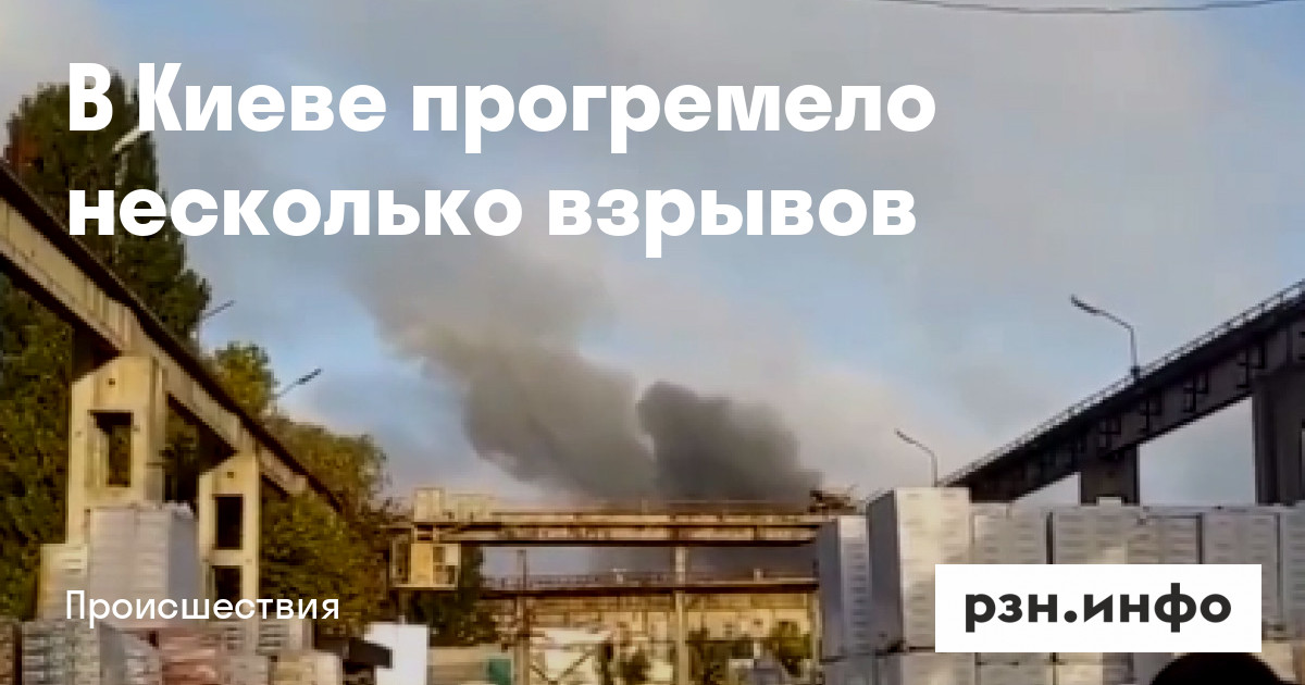 В Киеве прогремело несколько взрывов — Новости — город Рязань на городском сайте RZN.info