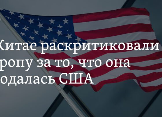 В Китае раскритиковали Европу за то, что она продалась США