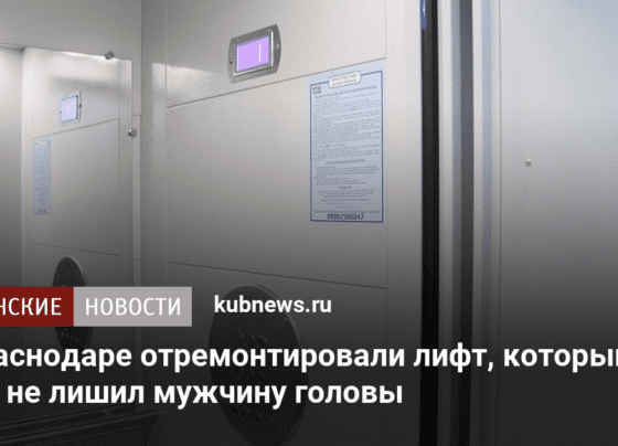 В Краснодаре отремонтировали лифт, который едва не лишил мужчину головы