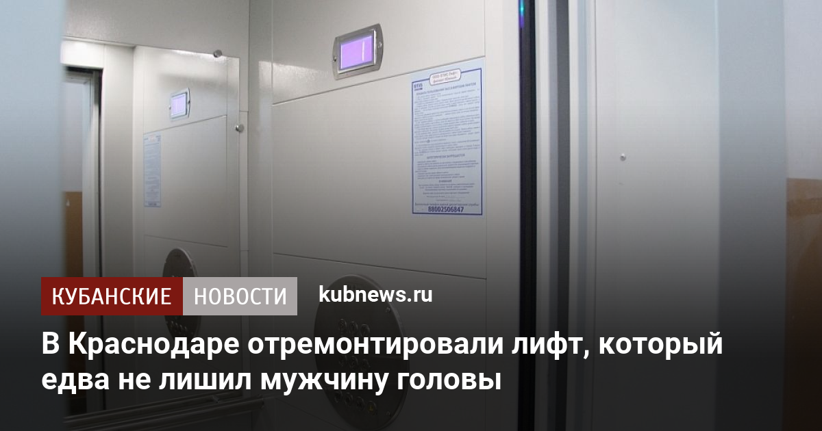 В Краснодаре отремонтировали лифт, который едва не лишил мужчину головы