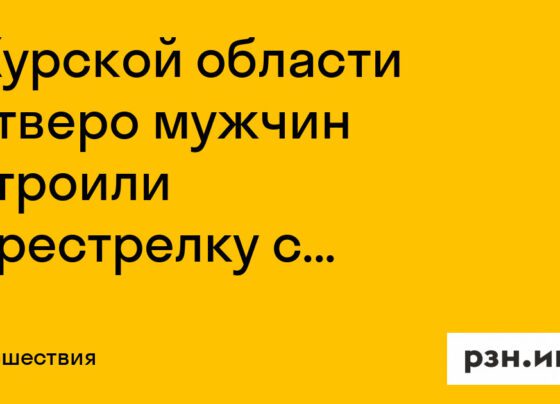 В Курской области четверо мужчин устроили перестрелку с сотрудниками ФСБ — Новости — город Рязань на городском сайте RZN.info