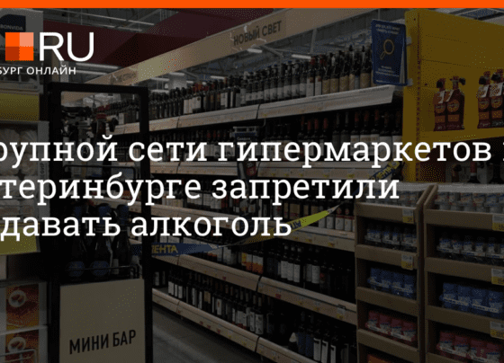 В «Ленте» в Екатеринбурге запретили продавать алкоголь 13 октября 2022 г. | e1.ru