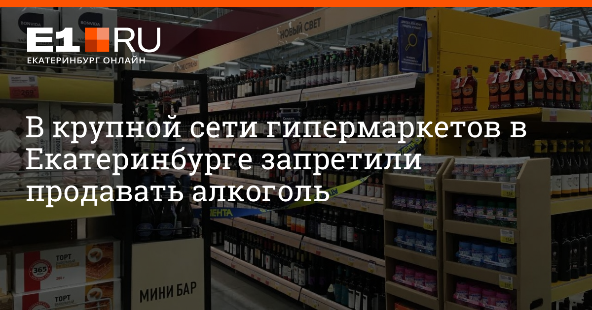 В «Ленте» в Екатеринбурге запретили продавать алкоголь 13 октября 2022 г. | e1.ru