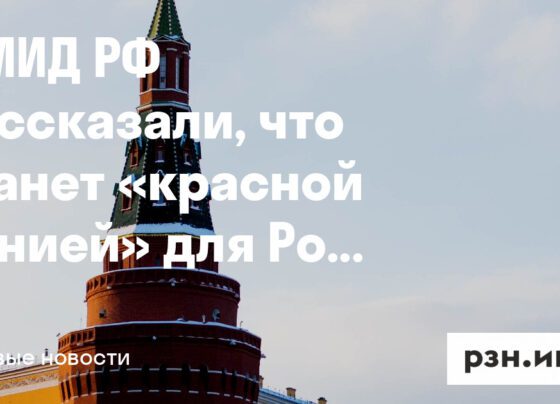 В МИД РФ рассказали, что станет «красной линией» для России — Новости — город Рязань на городском сайте RZN.info