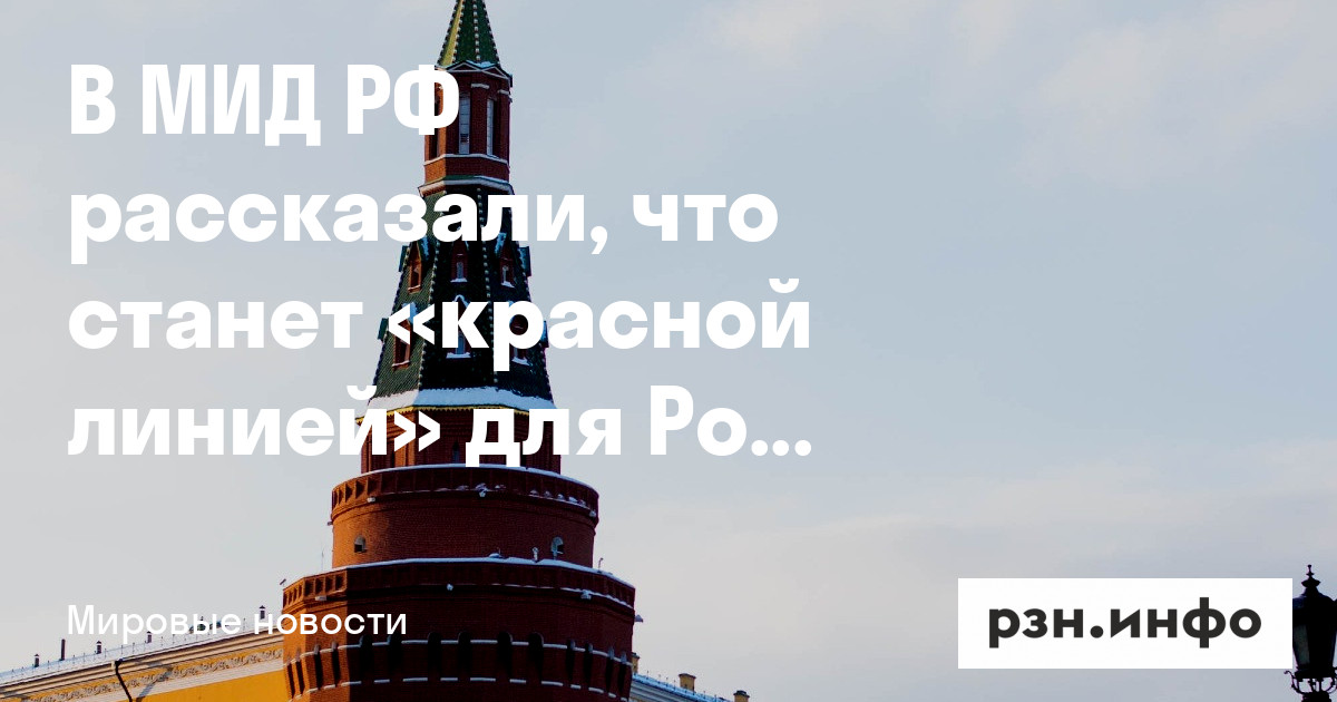 В МИД РФ рассказали, что станет «красной линией» для России — Новости — город Рязань на городском сайте RZN.info