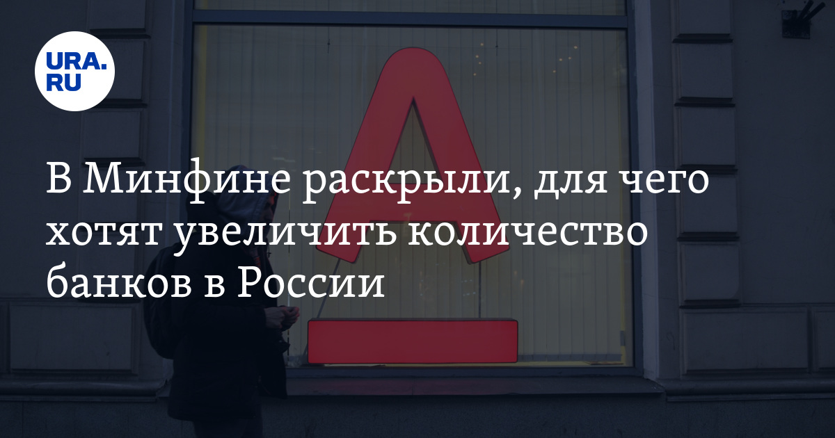 В Минфине захотели увеличить число банков в России