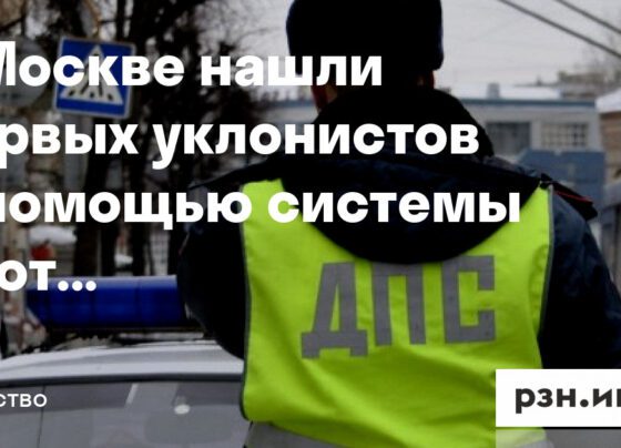 В Москве нашли первых уклонистов с помощью системы «Поток» — Новости — город Рязань на городском сайте RZN.info