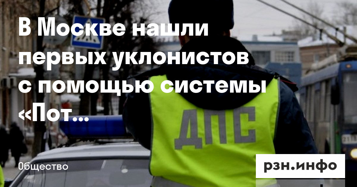 В Москве нашли первых уклонистов с помощью системы «Поток» — Новости — город Рязань на городском сайте RZN.info