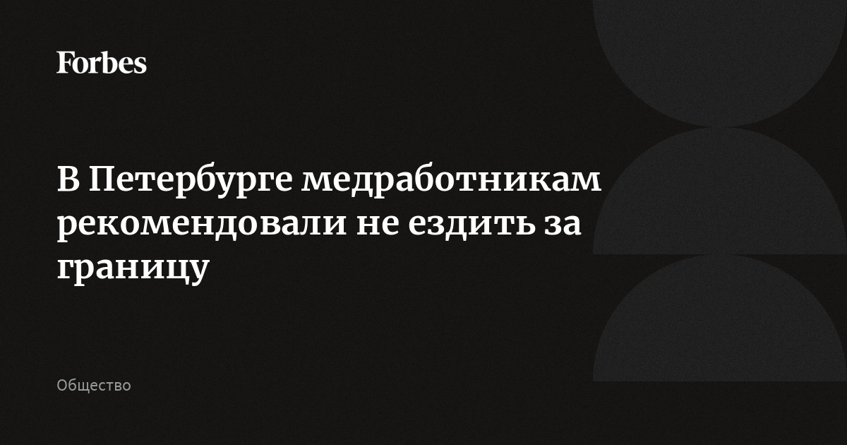 В Петербурге медработникам рекомендовали не ездить за границу