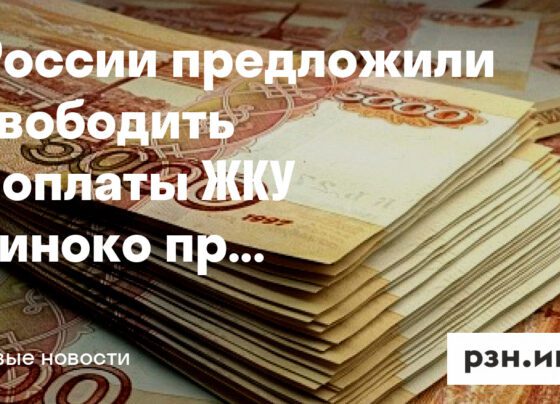 В России предложили освободить от оплаты ЖКУ одиноко проживавших мобилизованных граждан — Новости — город Рязань на городском сайте RZN.info