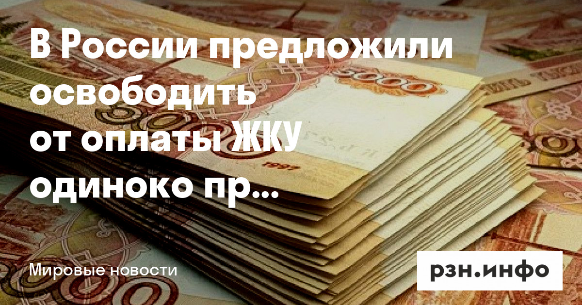 В России предложили освободить от оплаты ЖКУ одиноко проживавших мобилизованных граждан — Новости — город Рязань на городском сайте RZN.info