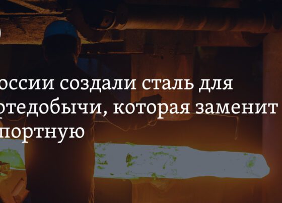 В России создали сталь для нефтедобычи, которая заменит импортную