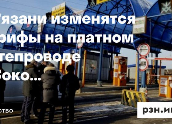 В Рязани с 1 декабря изменятся тарифы на платном путепроводе в Соколовке — Новости — город Рязань на городском сайте RZN.info