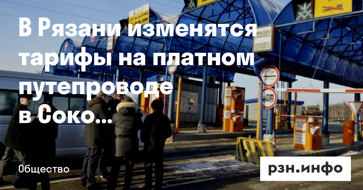 В Рязани с 1 декабря изменятся тарифы на платном путепроводе в Соколовке — Новости — город Рязань на городском сайте RZN.info