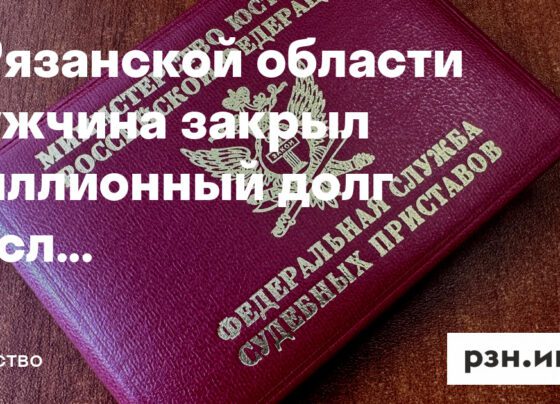 В Рязанской области мужчина закрыл миллионный долг после запрета на выезд из страны — Новости — город Рязань на городском сайте RZN.info