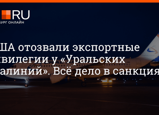 В США отозвали экспортные привилегии у «Уральских авиалиний». Всё дело в санкциях | e1.ru