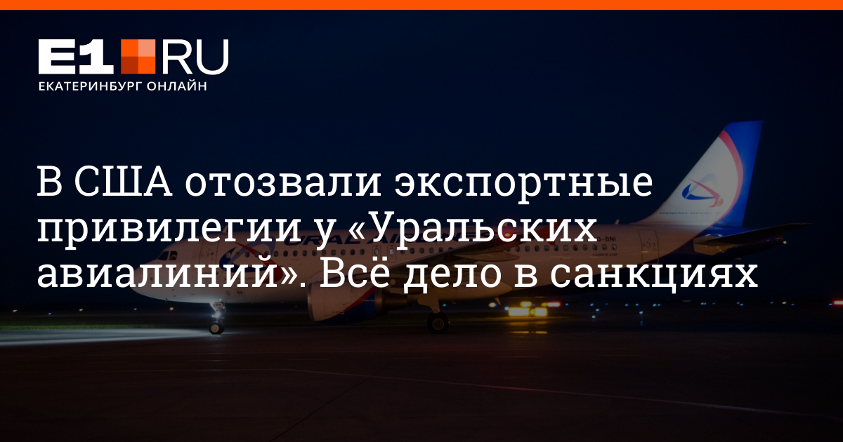 В США отозвали экспортные привилегии у «Уральских авиалиний». Всё дело в санкциях | e1.ru