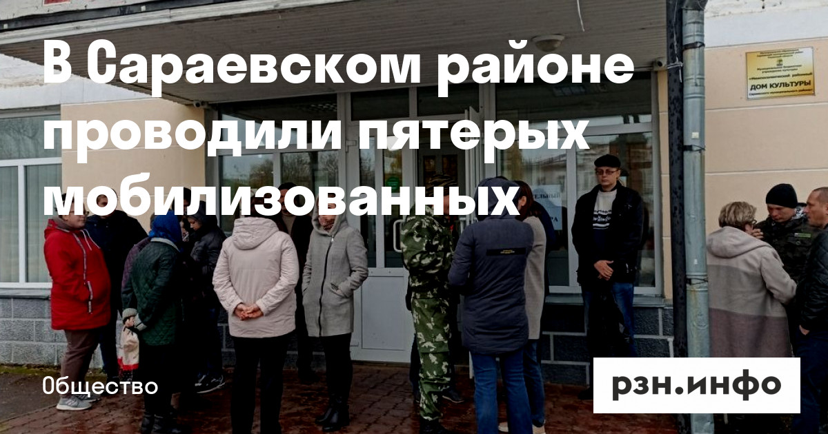 В Сараевском районе проводили пятерых мобилизованных — Новости — город Рязань на городском сайте RZN.info