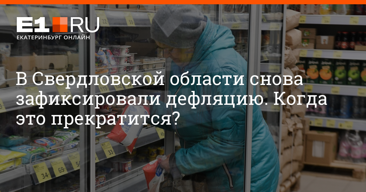 В Свердловской области зафиксировали дефляцию, цены на продукты и услуги снижаются пятый месяц подряд, 13 октября 2022 г. | e1.ru