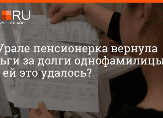В Свердловской области пенсионерка вернула все деньги за долги однофамилицы, 25 октября 2022 г. | e1.ru