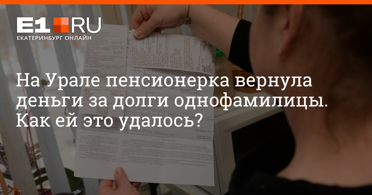 В Свердловской области пенсионерка вернула все деньги за долги однофамилицы, 25 октября 2022 г. | e1.ru