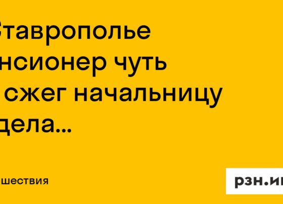 В Ставрополье пенсионер чуть не сжег начальницу отдела пенсионного фонда — Новости — город Рязань на городском сайте RZN.info