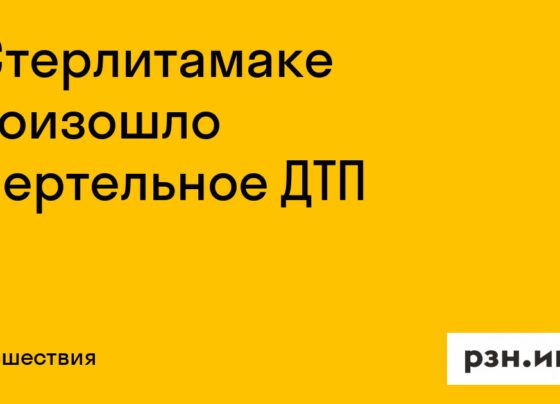 В Стерлитамаке произошло смертельное ДТП — Новости — город Рязань на городском сайте RZN.info