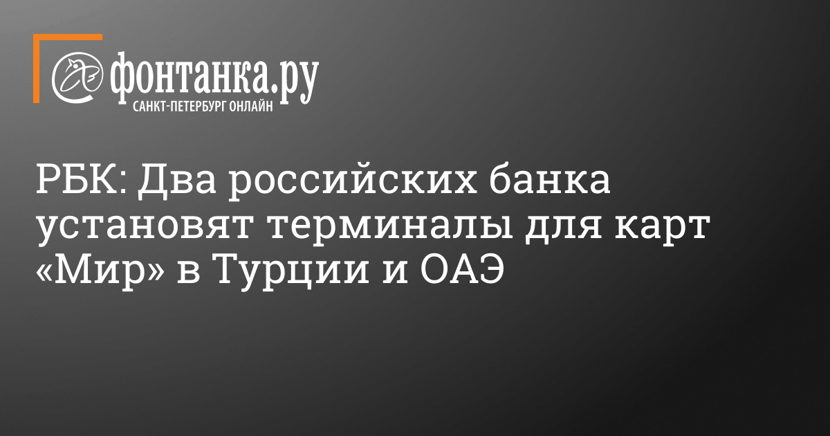 В Турции и ОАЭ появятся терминалы для карт «Мир», 28 октября 2022 года – 28 октября 2022